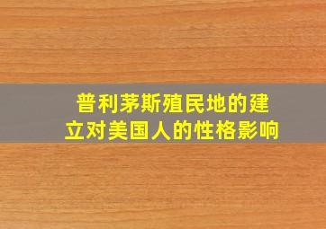 普利茅斯殖民地的建立对美国人的性格影响