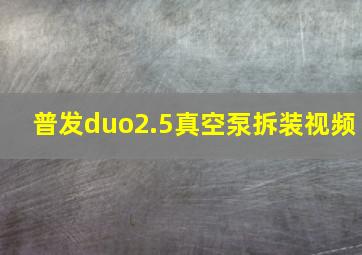 普发duo2.5真空泵拆装视频