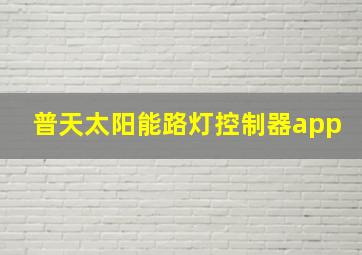 普天太阳能路灯控制器app