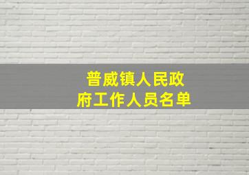 普威镇人民政府工作人员名单