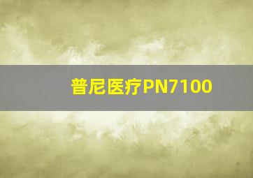 普尼医疗PN7100