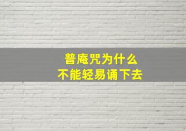 普庵咒为什么不能轻易诵下去