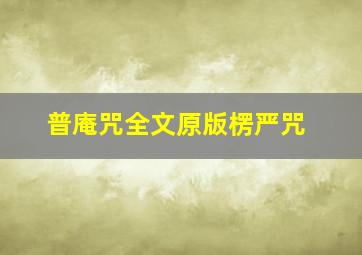 普庵咒全文原版楞严咒