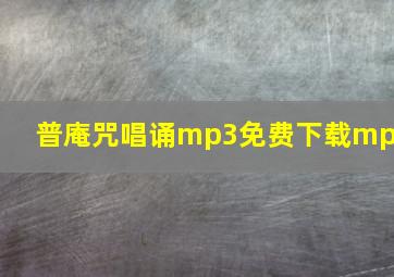 普庵咒唱诵mp3免费下载mp3