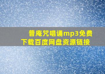 普庵咒唱诵mp3免费下载百度网盘资源链接