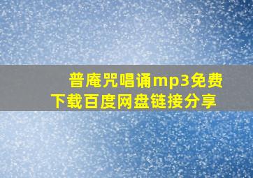 普庵咒唱诵mp3免费下载百度网盘链接分享