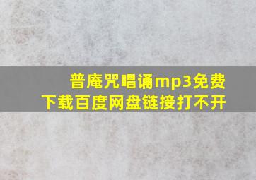 普庵咒唱诵mp3免费下载百度网盘链接打不开