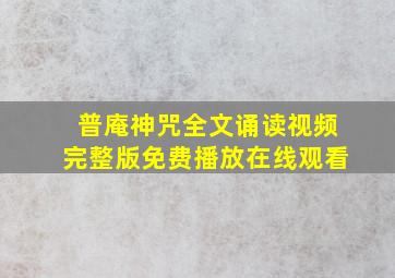 普庵神咒全文诵读视频完整版免费播放在线观看