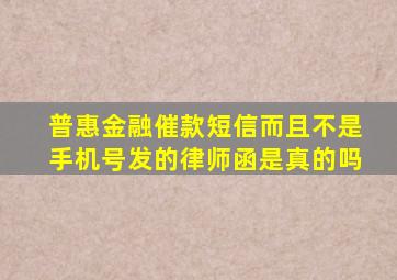 普惠金融催款短信而且不是手机号发的律师函是真的吗