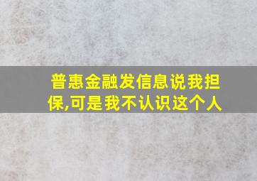 普惠金融发信息说我担保,可是我不认识这个人