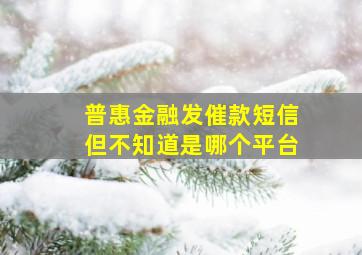 普惠金融发催款短信但不知道是哪个平台