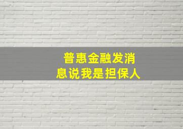 普惠金融发消息说我是担保人