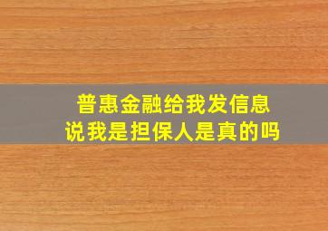 普惠金融给我发信息说我是担保人是真的吗