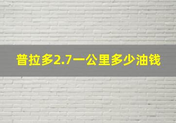 普拉多2.7一公里多少油钱