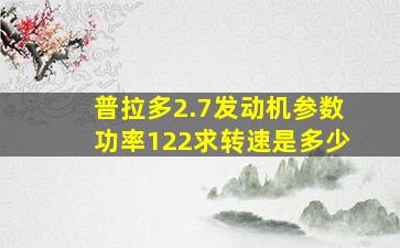 普拉多2.7发动机参数功率122求转速是多少