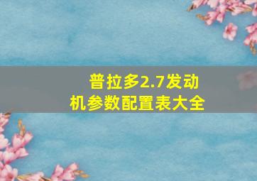 普拉多2.7发动机参数配置表大全