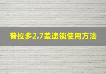 普拉多2.7差速锁使用方法