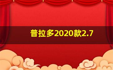 普拉多2020款2.7