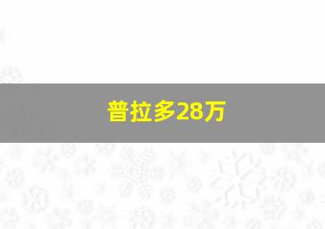 普拉多28万