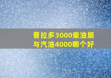 普拉多3000柴油版与汽油4000哪个好