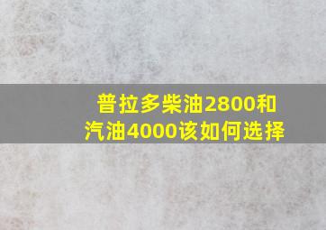 普拉多柴油2800和汽油4000该如何选择