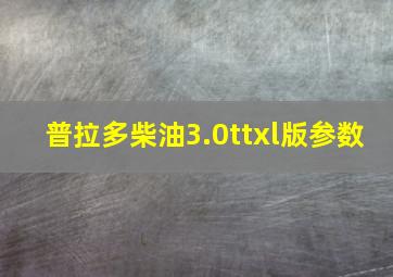 普拉多柴油3.0ttxl版参数