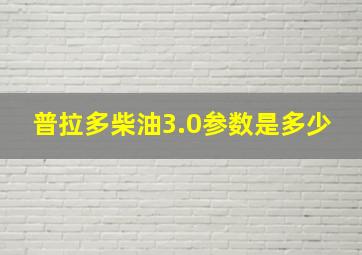 普拉多柴油3.0参数是多少