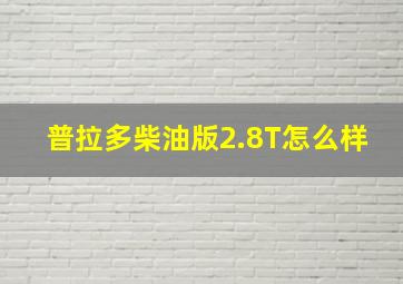 普拉多柴油版2.8T怎么样