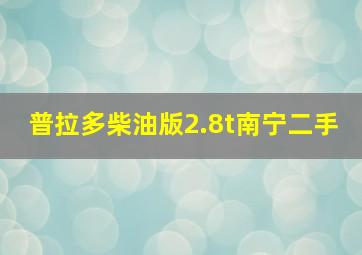 普拉多柴油版2.8t南宁二手