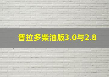 普拉多柴油版3.0与2.8