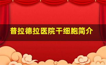 普拉德拉医院干细胞简介