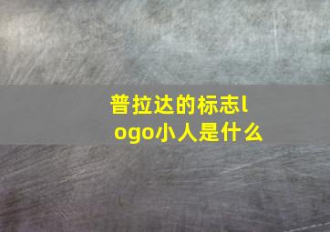 普拉达的标志logo小人是什么