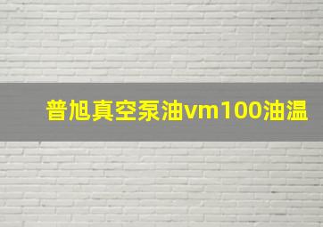 普旭真空泵油vm100油温