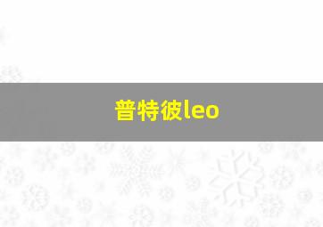 普特彼leo