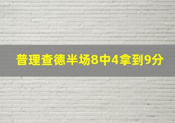 普理查德半场8中4拿到9分