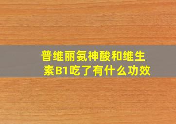 普维丽氨神酸和维生素B1吃了有什么功效