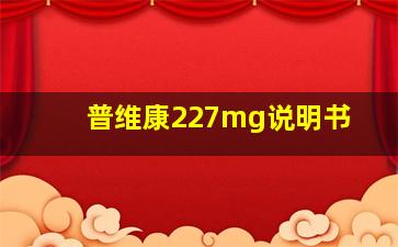 普维康227mg说明书