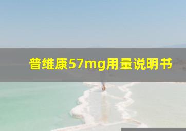 普维康57mg用量说明书