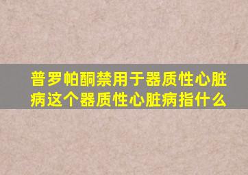 普罗帕酮禁用于器质性心脏病这个器质性心脏病指什么