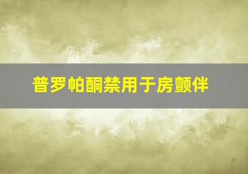 普罗帕酮禁用于房颤伴