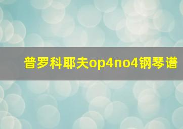 普罗科耶夫op4no4钢琴谱