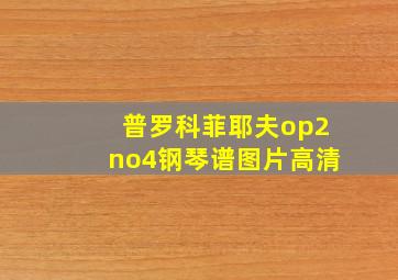 普罗科菲耶夫op2no4钢琴谱图片高清