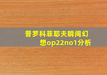 普罗科菲耶夫瞬间幻想op22no1分析