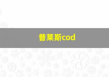 普莱斯cod