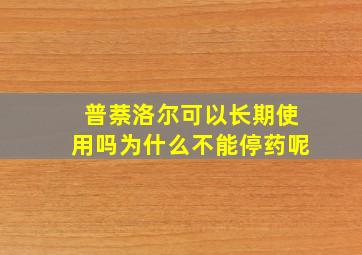 普萘洛尔可以长期使用吗为什么不能停药呢