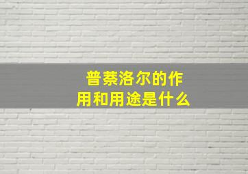 普萘洛尔的作用和用途是什么