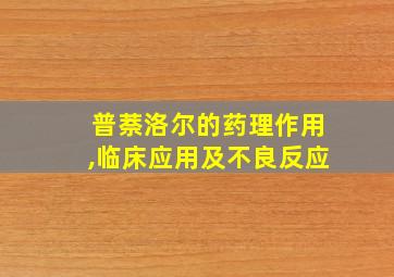 普萘洛尔的药理作用,临床应用及不良反应