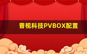 普视科技PVBOX配置