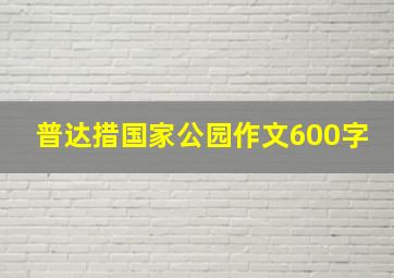 普达措国家公园作文600字