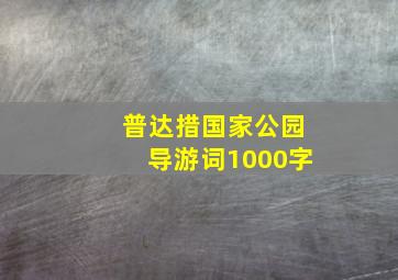 普达措国家公园导游词1000字